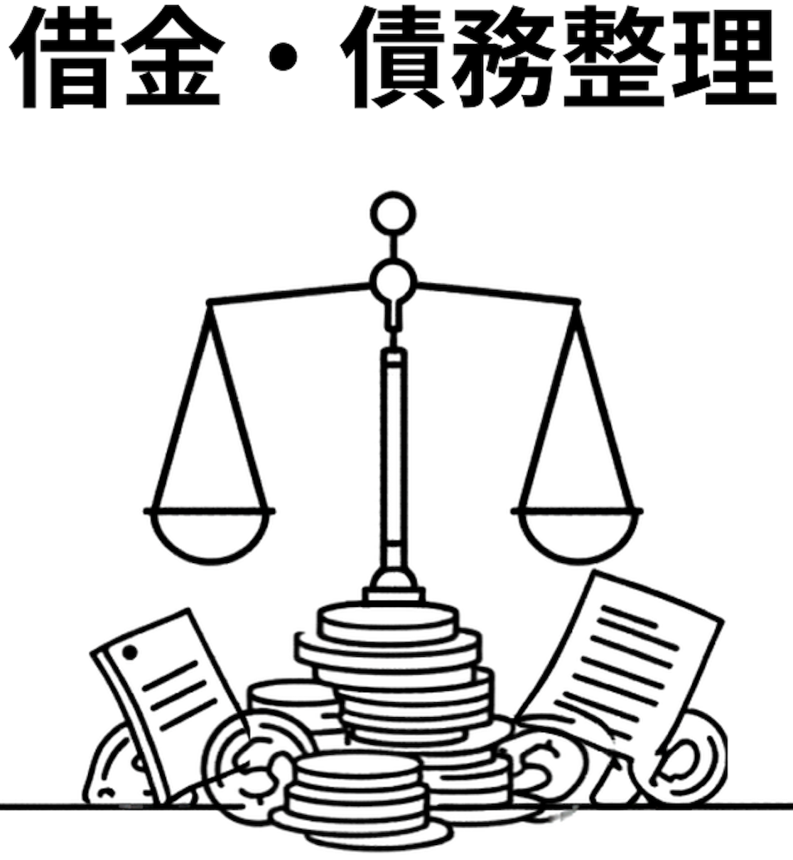 債務整理