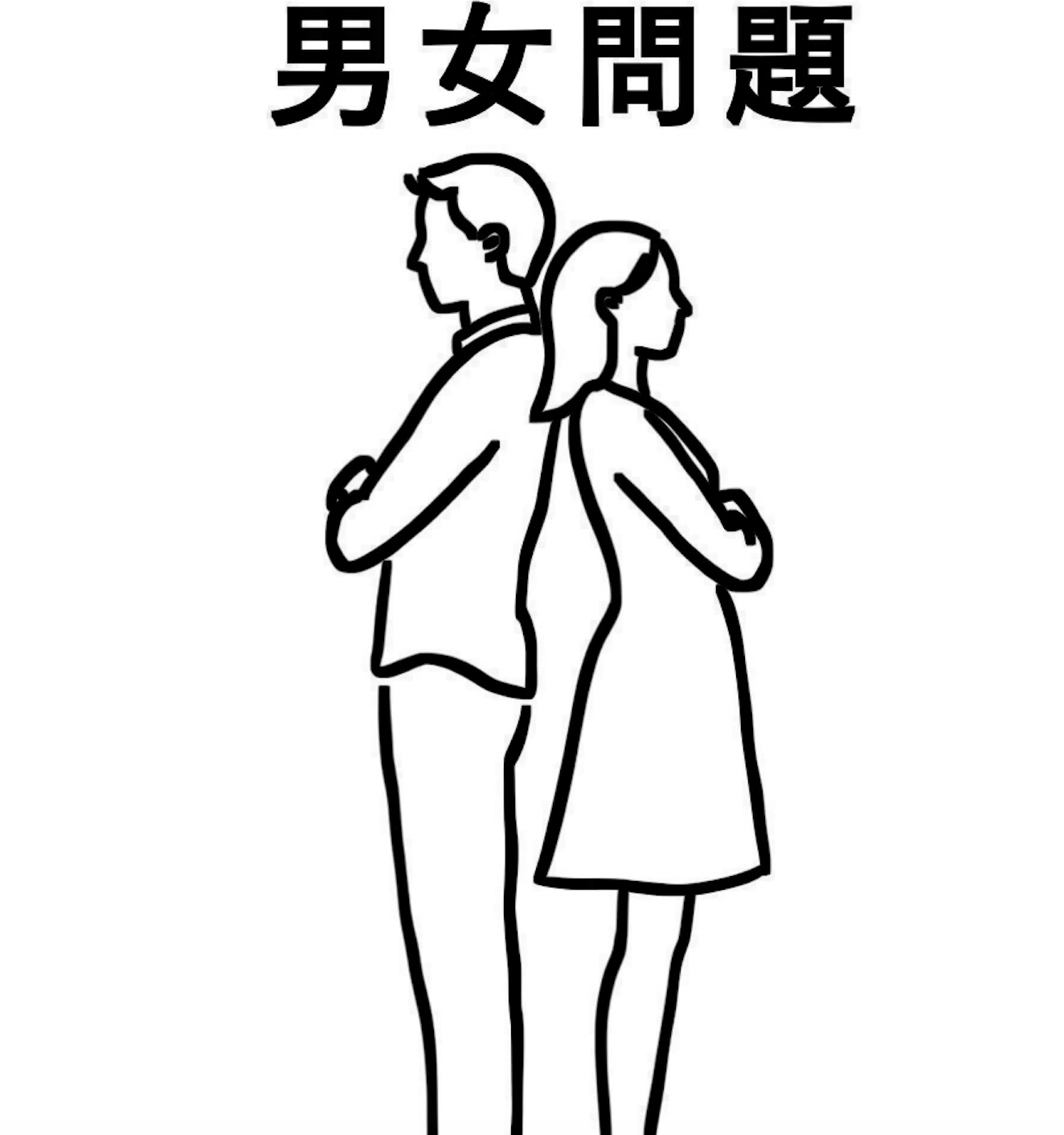 離婚・男女問題