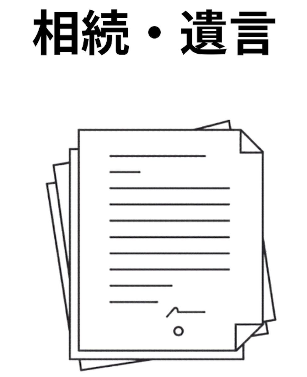 相続・遺言
