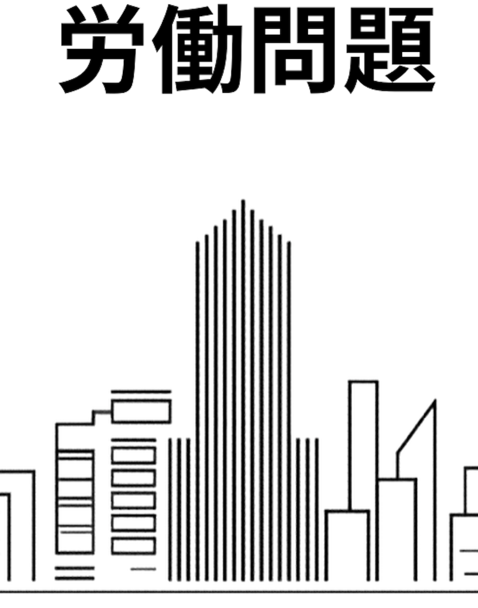 労働問題